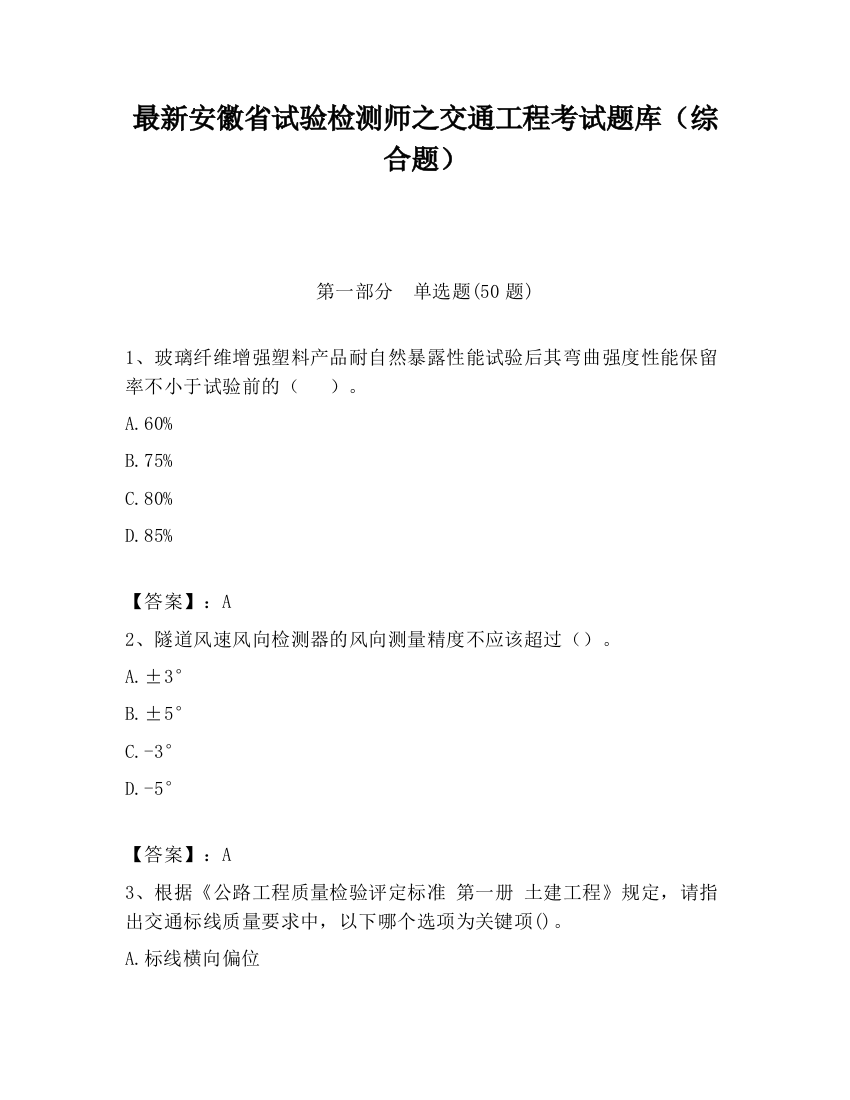 最新安徽省试验检测师之交通工程考试题库（综合题）