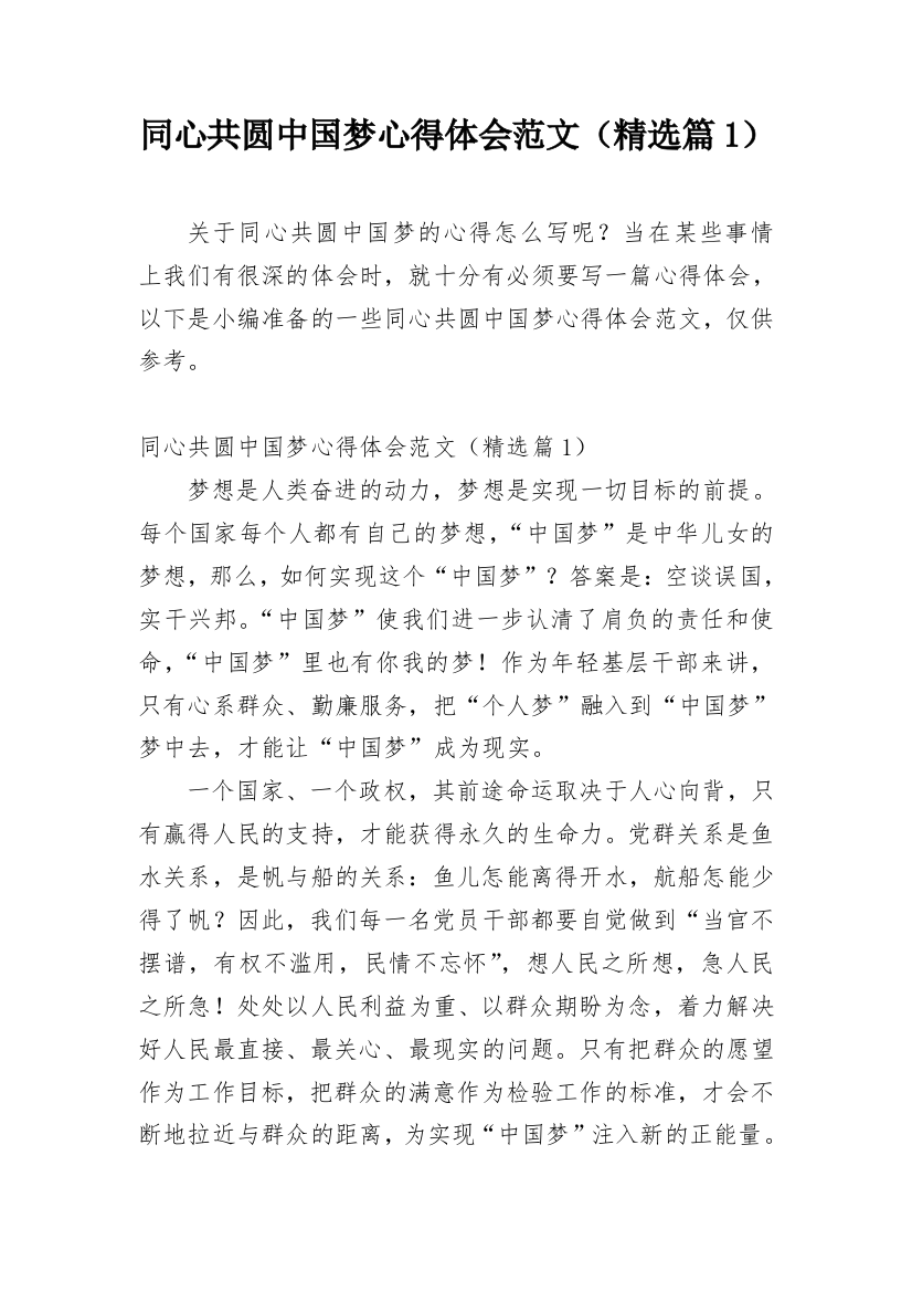 同心共圆中国梦心得体会范文（精选篇1）