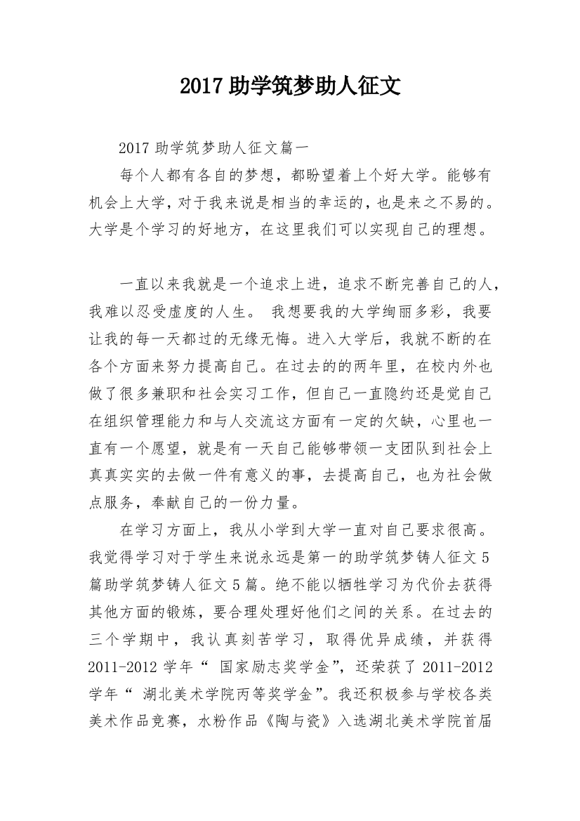 2017助学筑梦助人征文