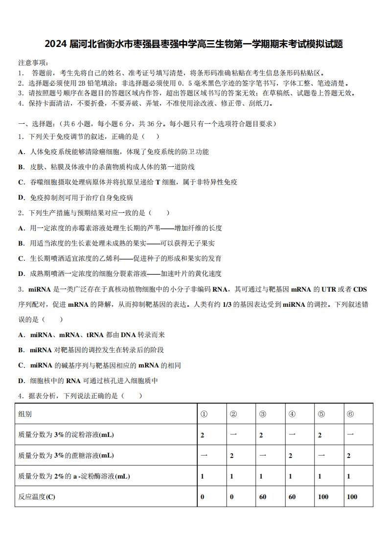 2024届河北省衡水市枣强县枣强中学高三生物第一学期期末考试模拟试题含