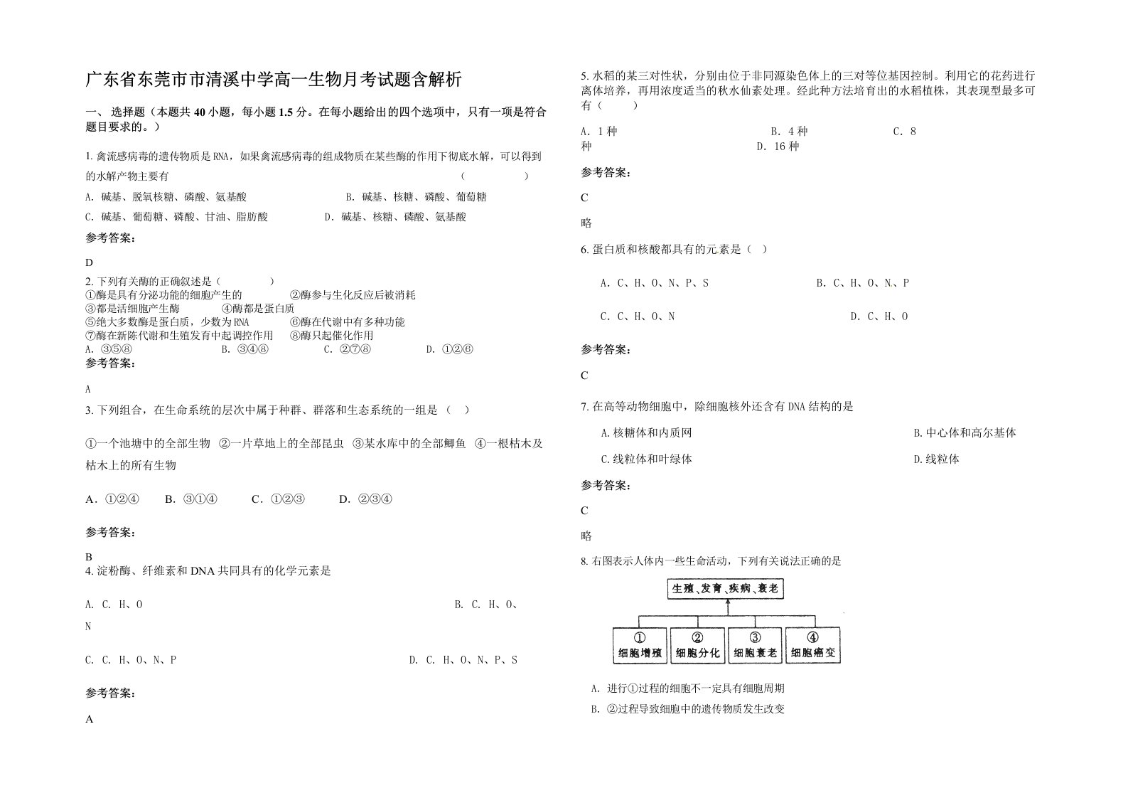 广东省东莞市市清溪中学高一生物月考试题含解析