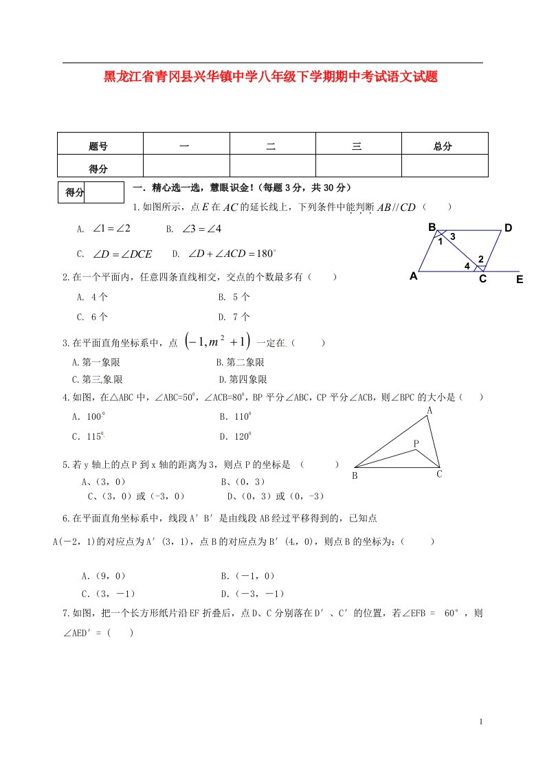 黑龙江省青冈县兴华镇中学七级数学下学期期中试题