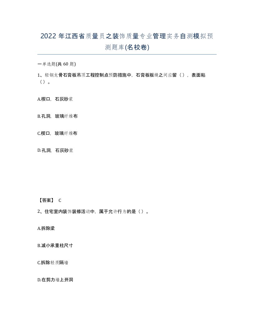 2022年江西省质量员之装饰质量专业管理实务自测模拟预测题库名校卷