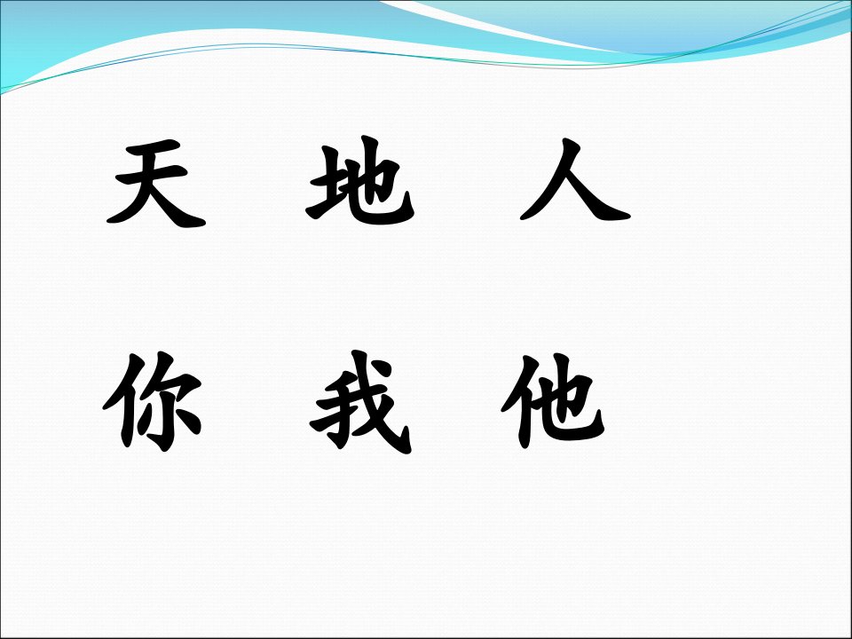 2017人教版一年级语文：天地人你我他课件