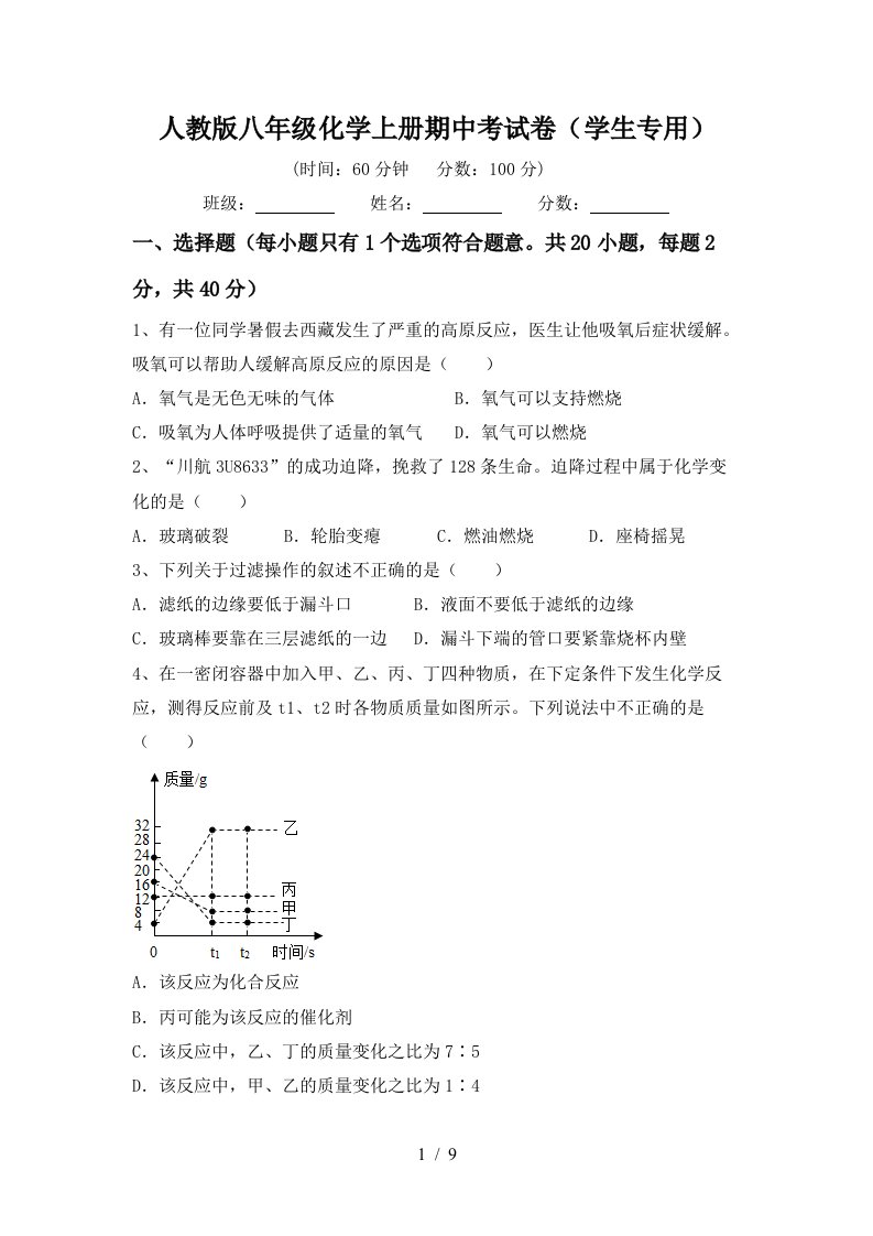 人教版八年级化学上册期中考试卷学生专用