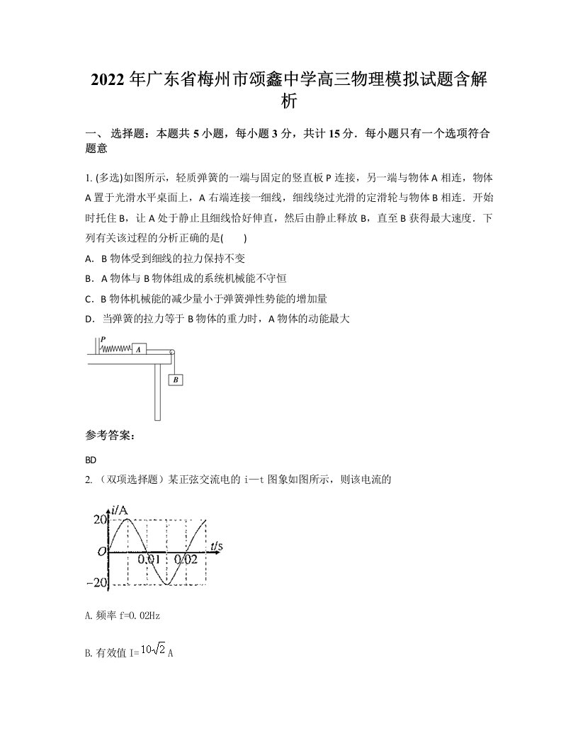 2022年广东省梅州市颂鑫中学高三物理模拟试题含解析