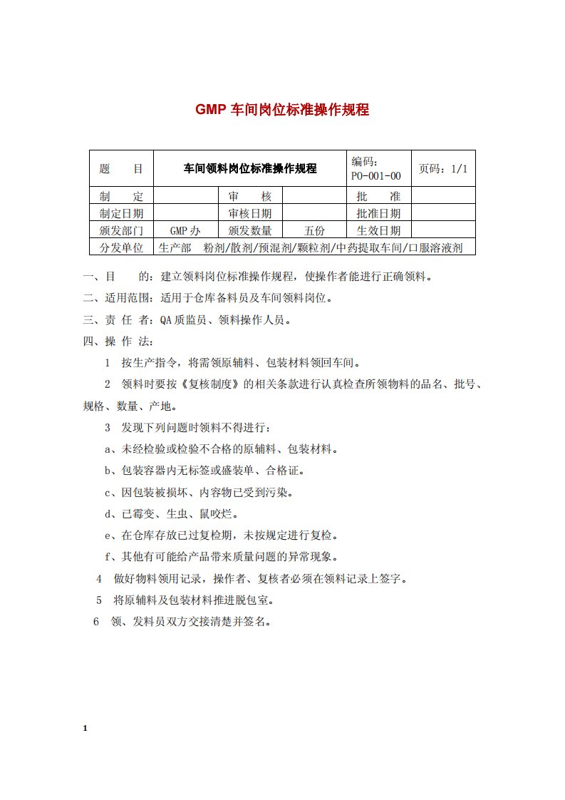 GMP车间岗位标准操作规程