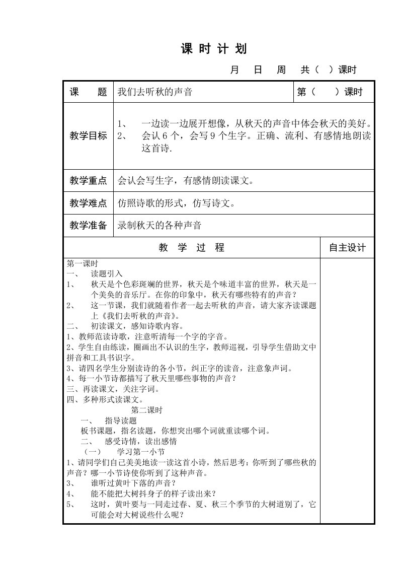 我们去听秋的声音教学设计