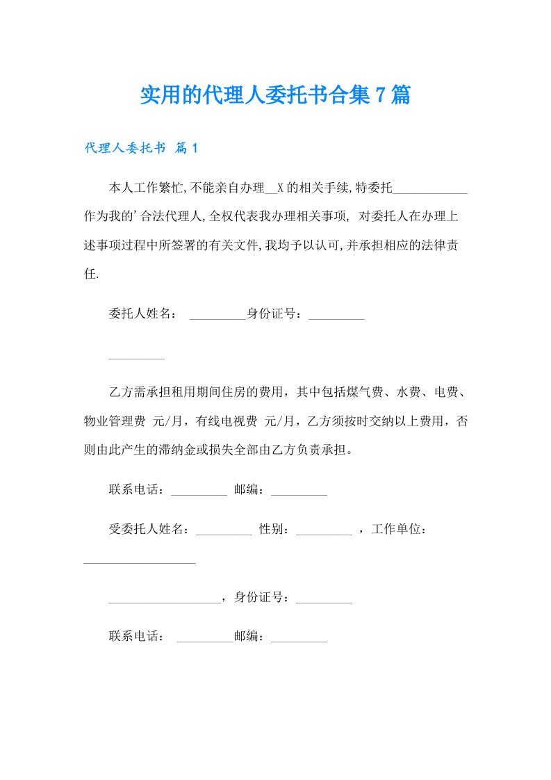 实用的代理人委托书合集7篇