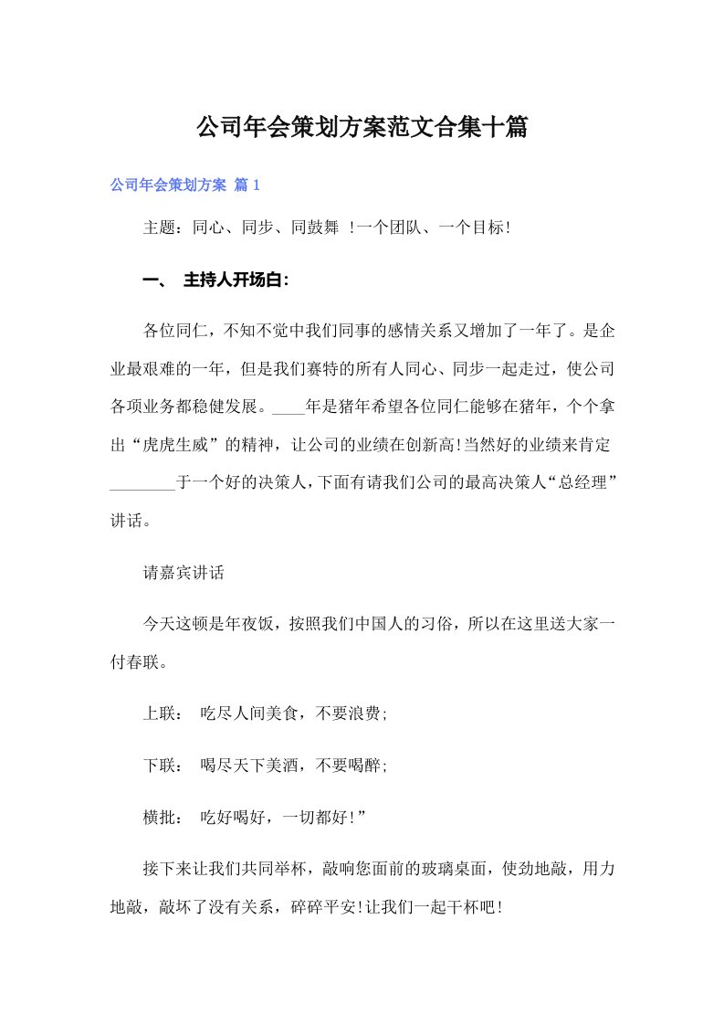 公司年会策划方案范文合集十篇