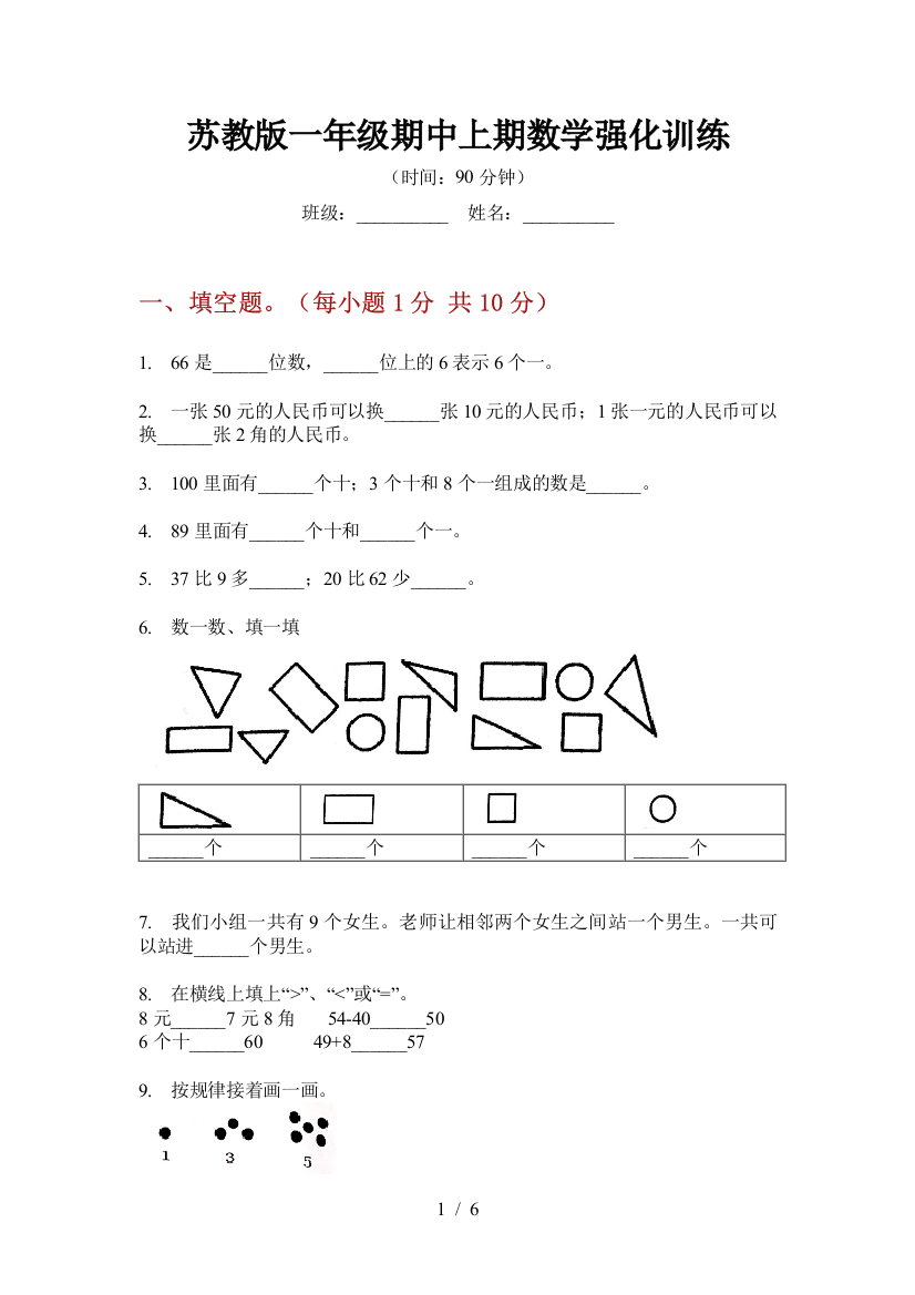 苏教版一年级期中上期数学强化训练