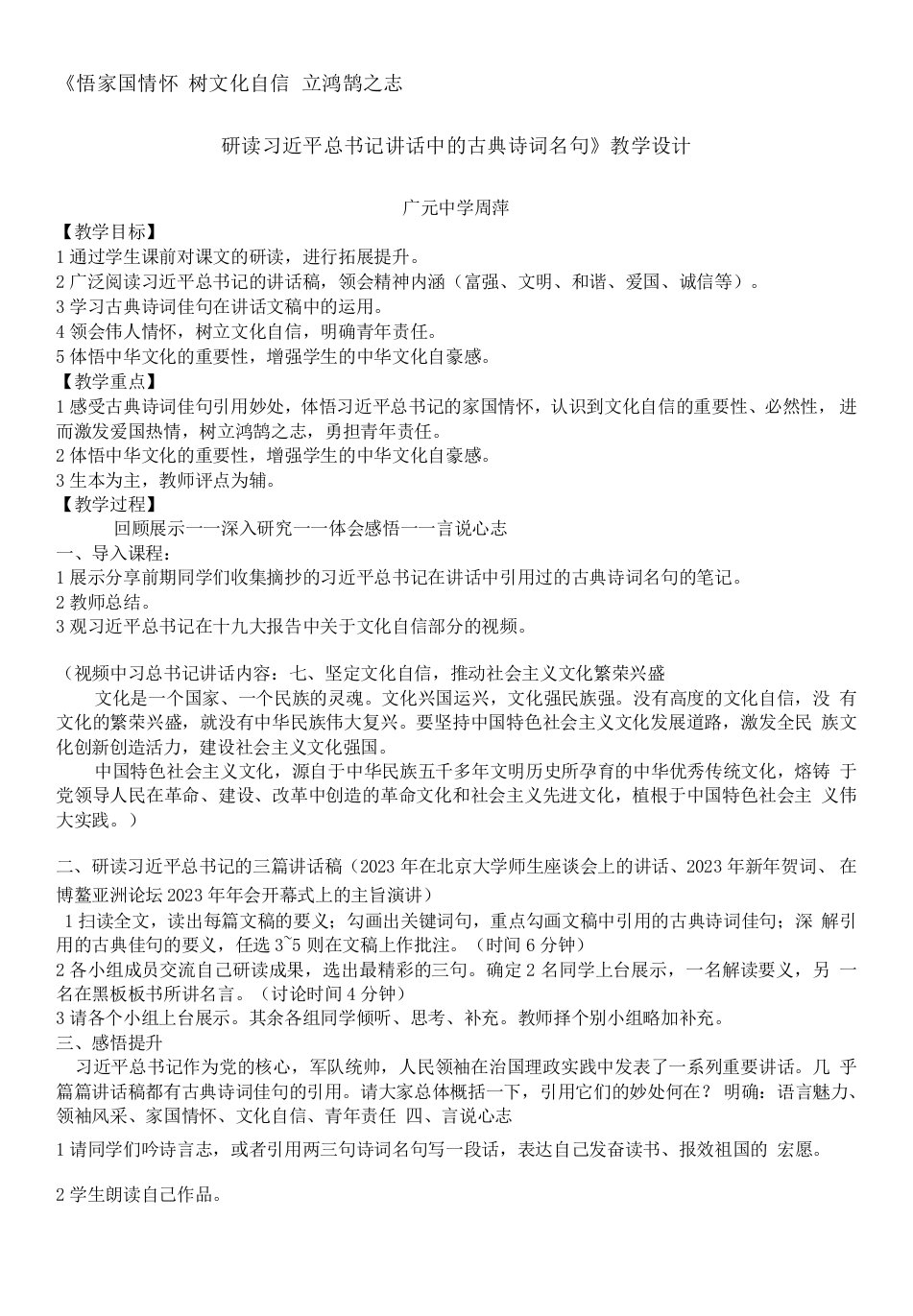 高中语文人教版高中选修系列中国文化经典研读第六单元家国天下-研读习近平总书记讲话教案