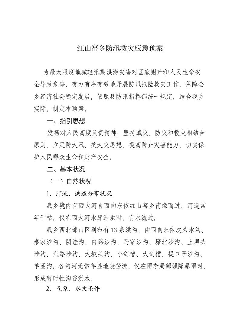 红山窑乡防汛救灾应急预案样本