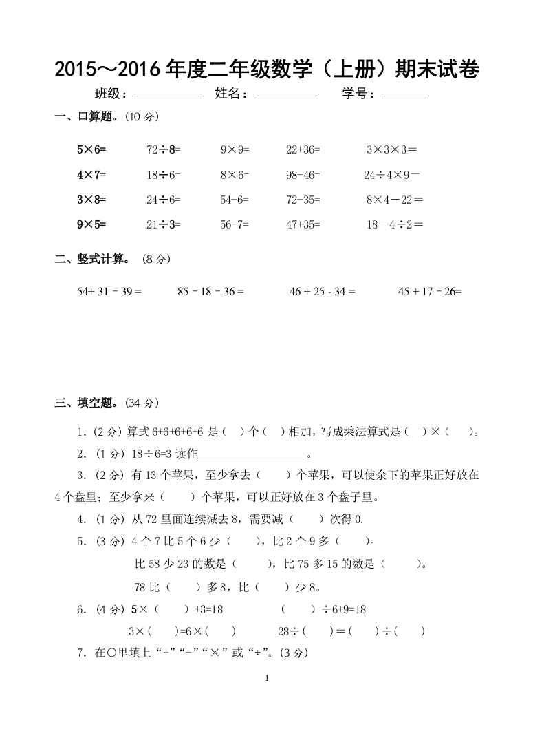 (完整版)2016年苏教版二年级数学上册期末试卷