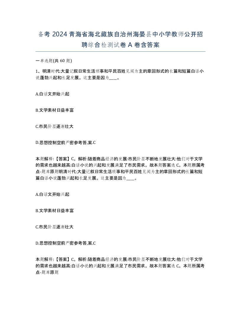 备考2024青海省海北藏族自治州海晏县中小学教师公开招聘综合检测试卷A卷含答案