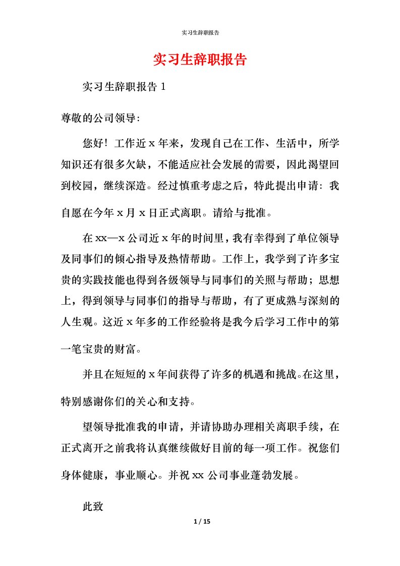 精编实习生辞职报告