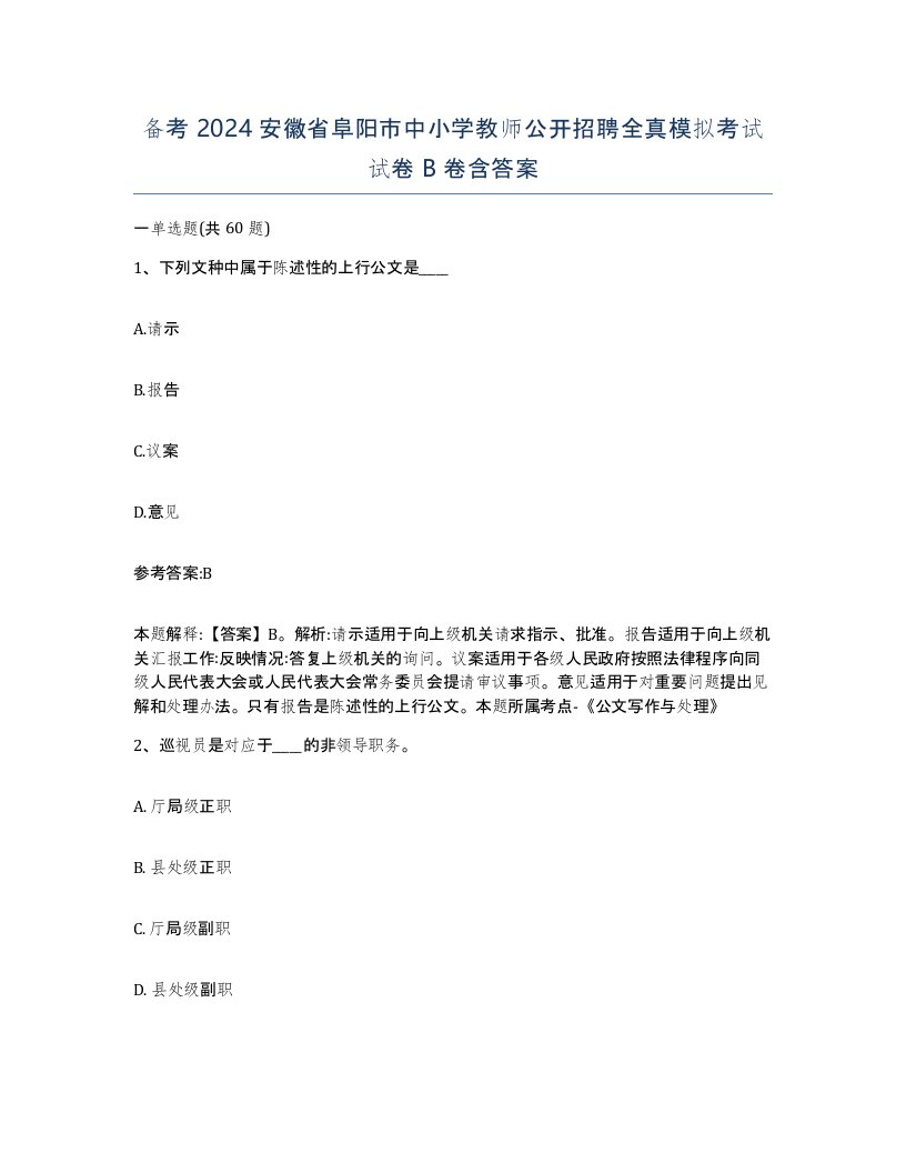 备考2024安徽省阜阳市中小学教师公开招聘全真模拟考试试卷B卷含答案