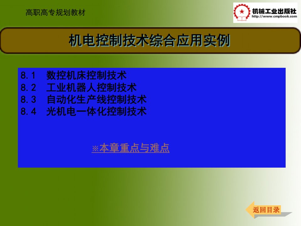 机电控制技术综合应用实例