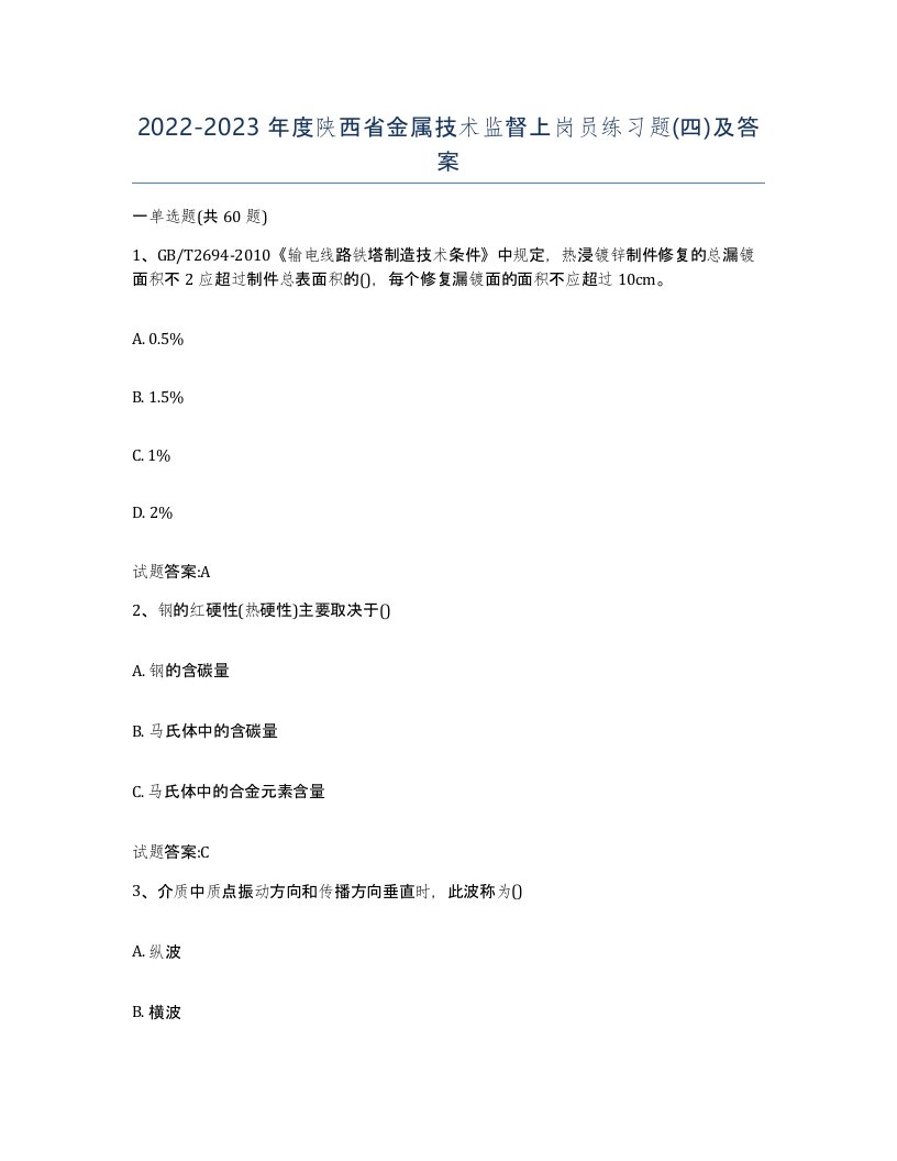 20222023年度陕西省金属技术监督上岗员练习题四及答案