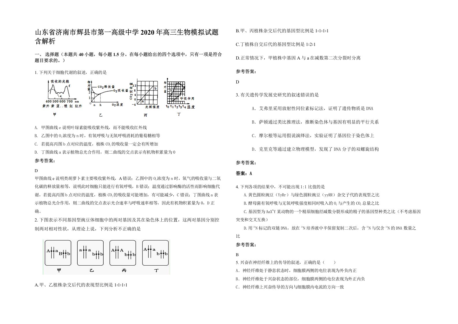 山东省济南市辉县市第一高级中学2020年高三生物模拟试题含解析