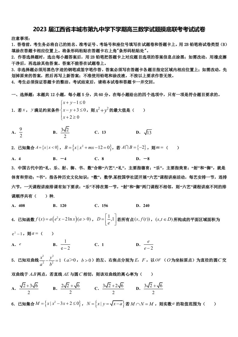 2023届江西省丰城市第九中学下学期高三数学试题摸底联考考试试卷含解析