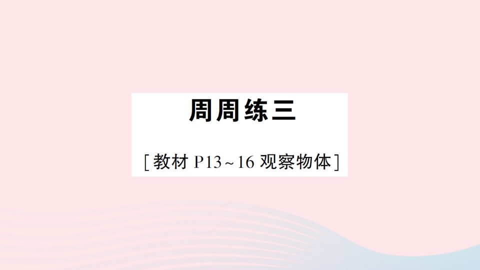 2023三年级数学上册周周练三作业课件北师大版