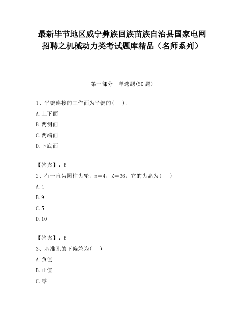 最新毕节地区威宁彝族回族苗族自治县国家电网招聘之机械动力类考试题库精品（名师系列）