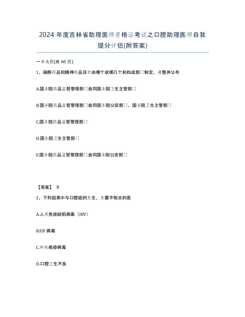 2024年度吉林省助理医师资格证考试之口腔助理医师自我提分评估附答案