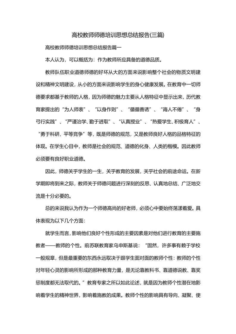 高校教师师德培训思想总结报告三篇