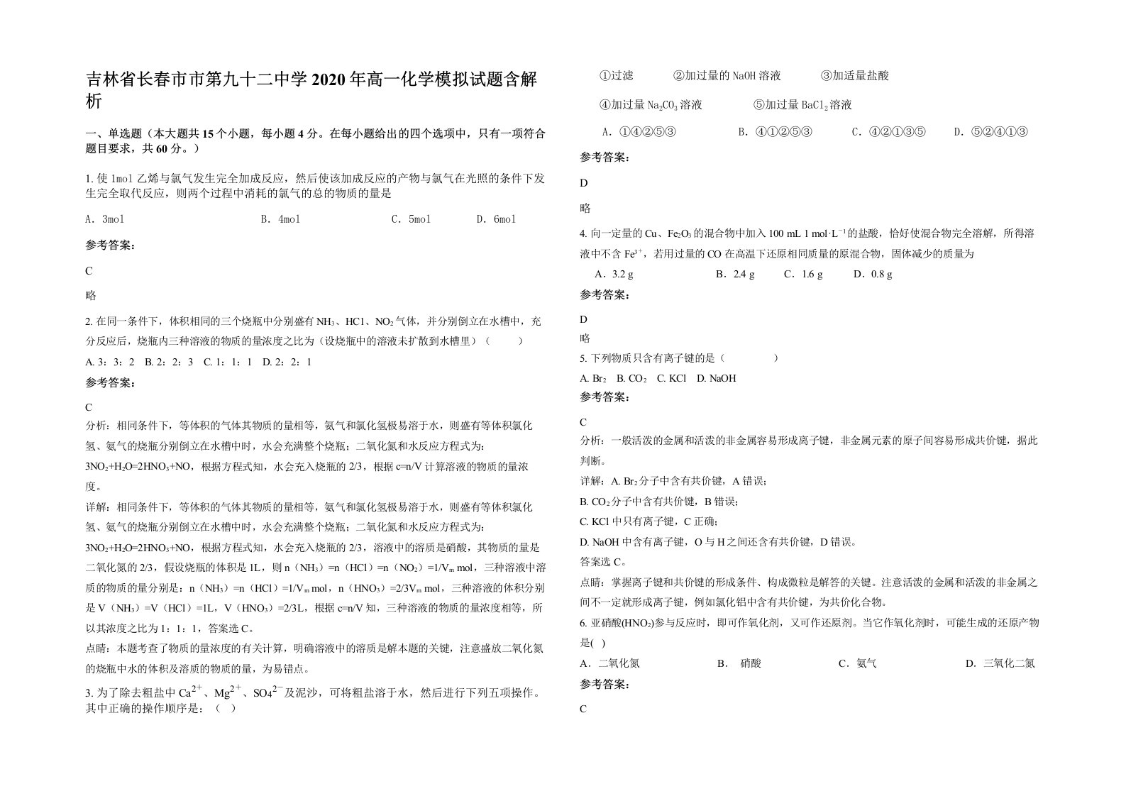 吉林省长春市市第九十二中学2020年高一化学模拟试题含解析