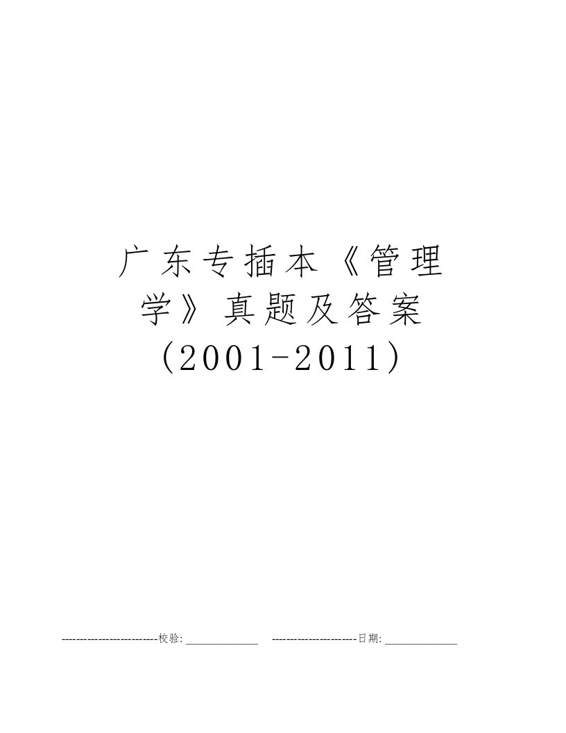 广东专插本《管理学》真题及答案(2001-2011)