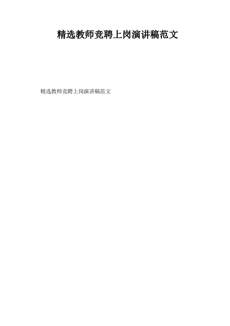 精选教师竞聘上岗演讲稿范文