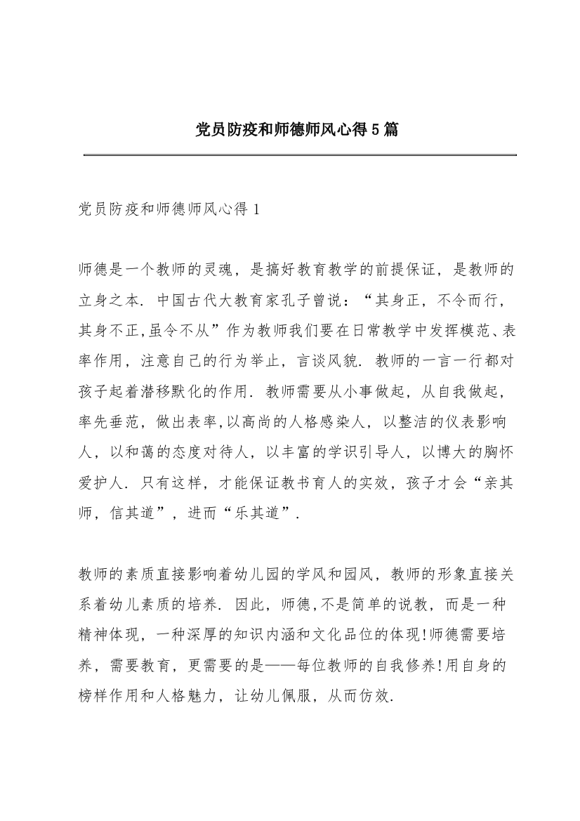 党员防疫和师德师风心得5篇