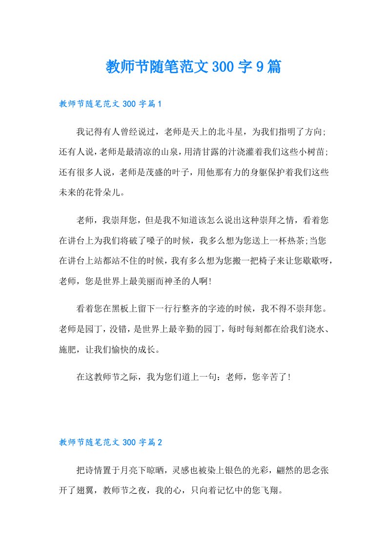 教师节随笔范文300字9篇