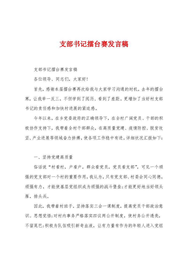 支部书记擂台赛发言稿