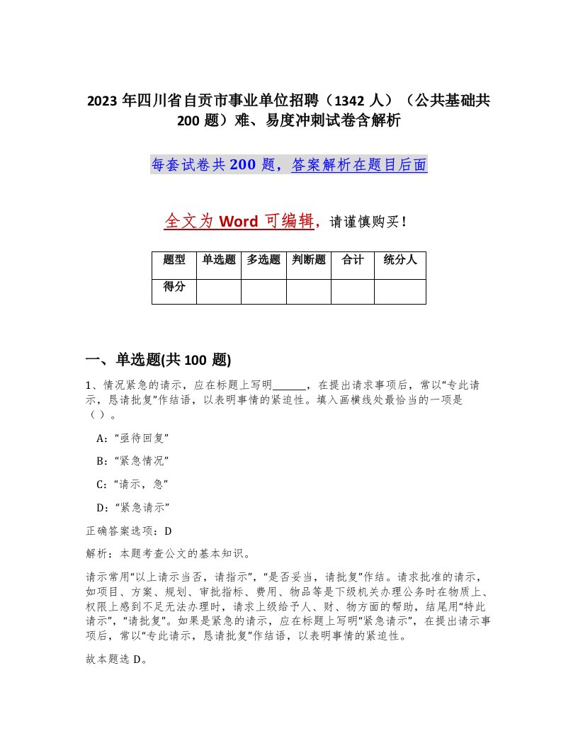 2023年四川省自贡市事业单位招聘1342人公共基础共200题难易度冲刺试卷含解析