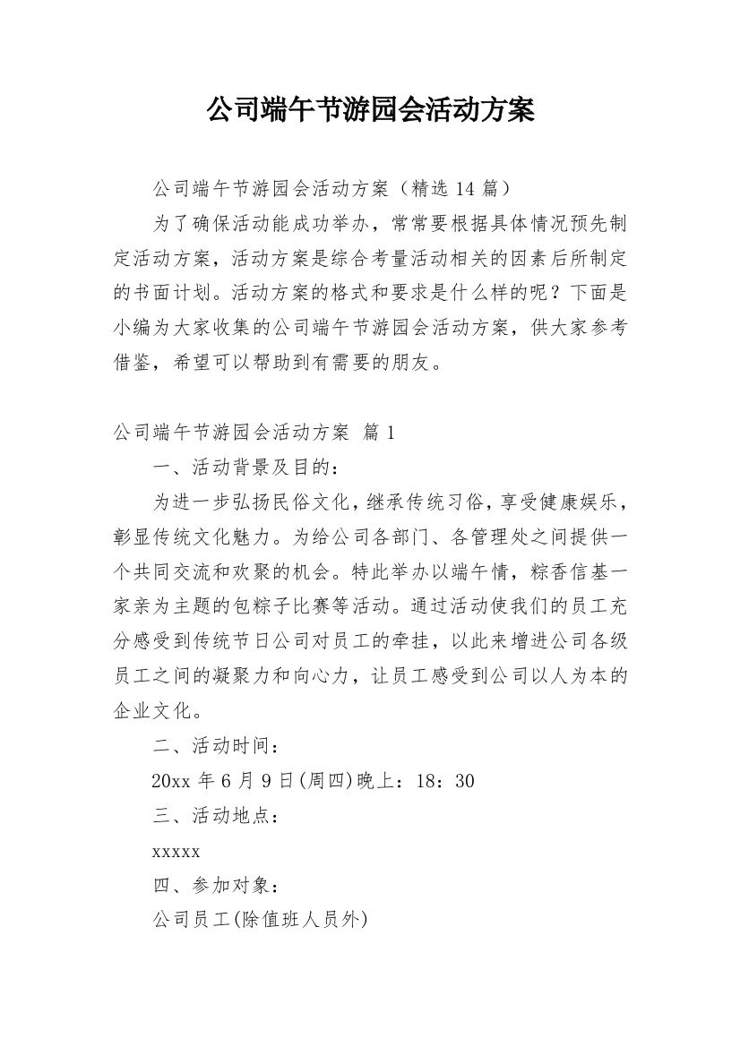 公司端午节游园会活动方案