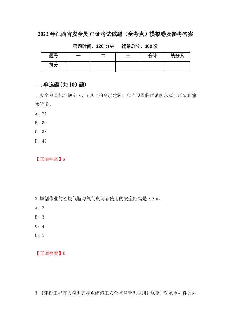 2022年江西省安全员C证考试试题全考点模拟卷及参考答案第100期