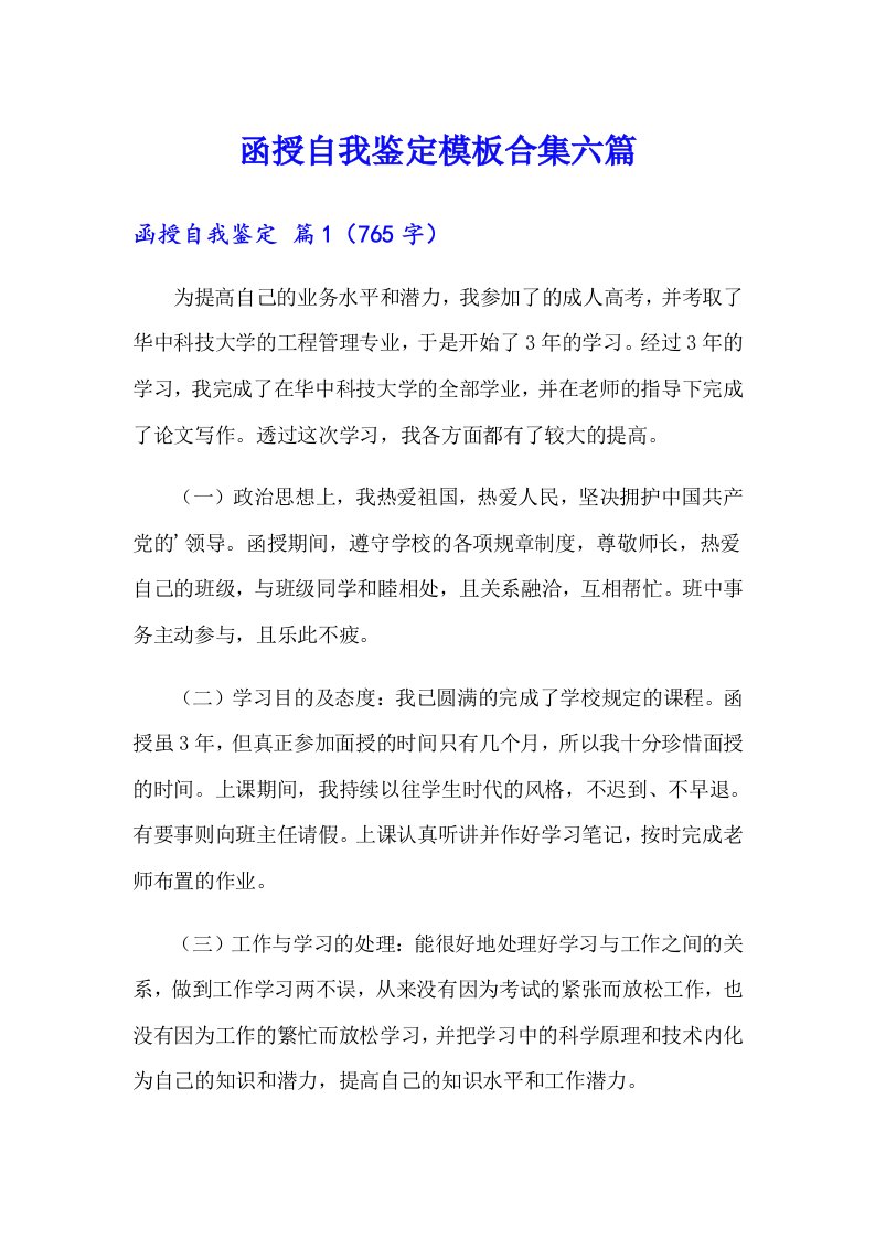 函授自我鉴定模板合集六篇