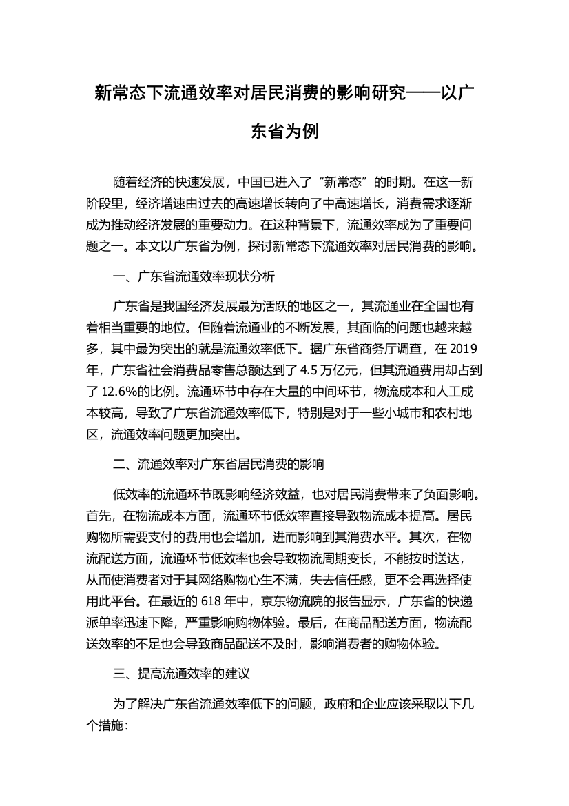 新常态下流通效率对居民消费的影响研究——以广东省为例