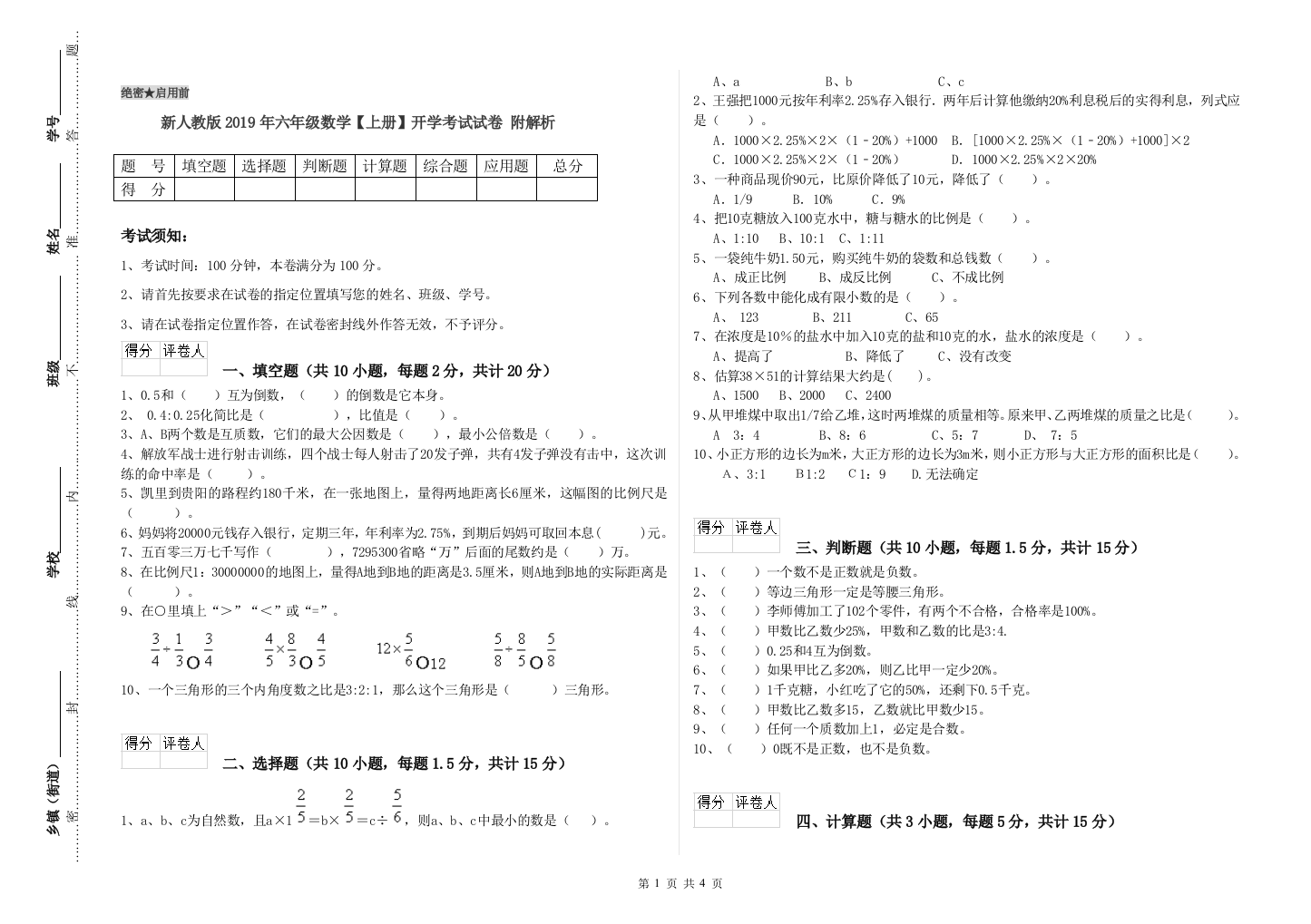 新人教版2019年六年级数学【上册】开学考试试卷-附解析