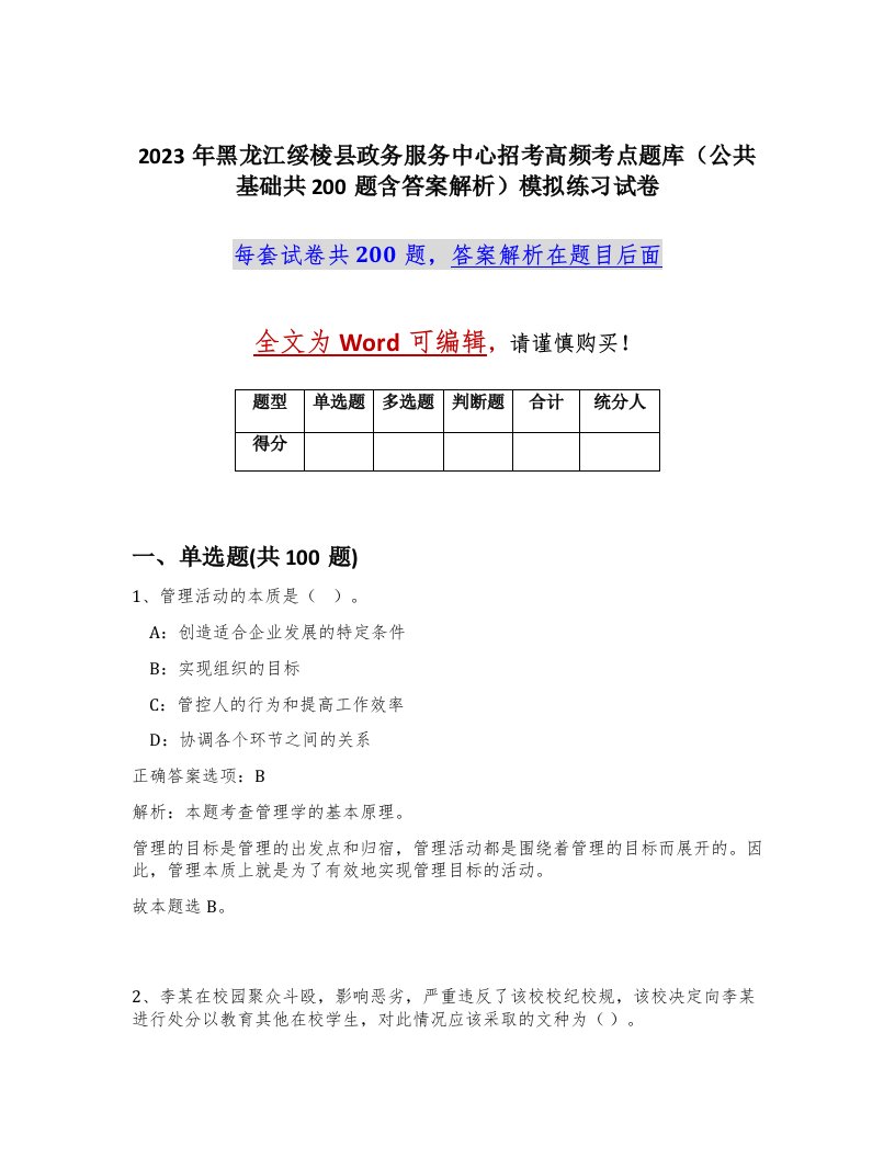 2023年黑龙江绥棱县政务服务中心招考高频考点题库公共基础共200题含答案解析模拟练习试卷