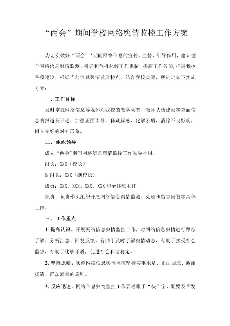 两会期间学校网络舆情监控工作方案