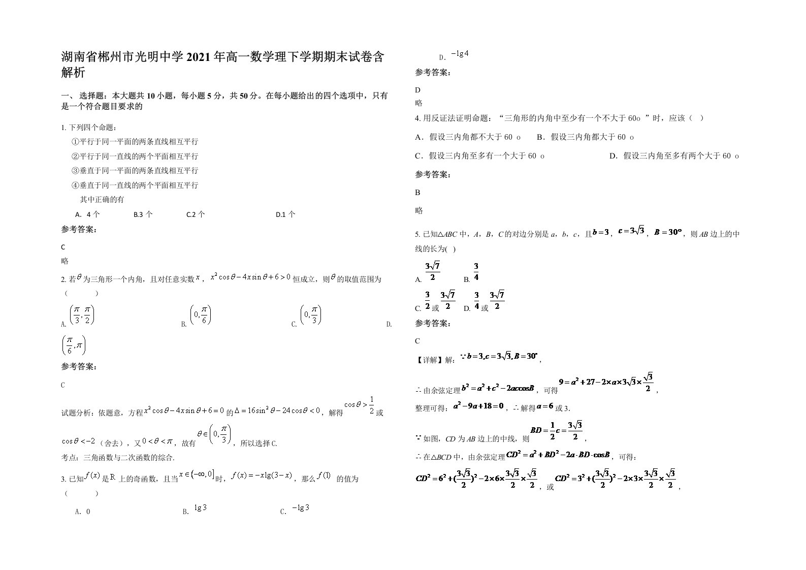 湖南省郴州市光明中学2021年高一数学理下学期期末试卷含解析