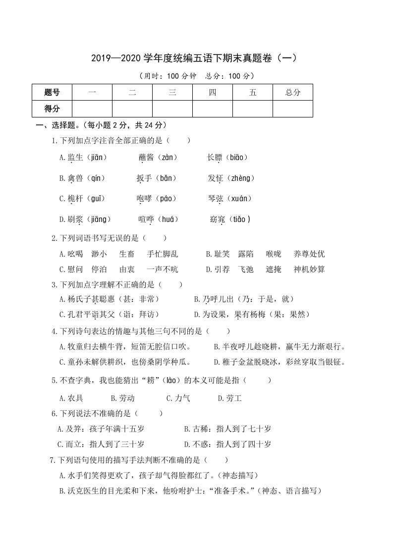 小学语文五年级下册春季学期期末真题卷（一）试题附答案