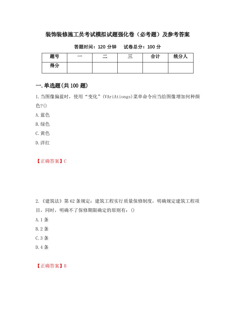 装饰装修施工员考试模拟试题强化卷必考题及参考答案第1次