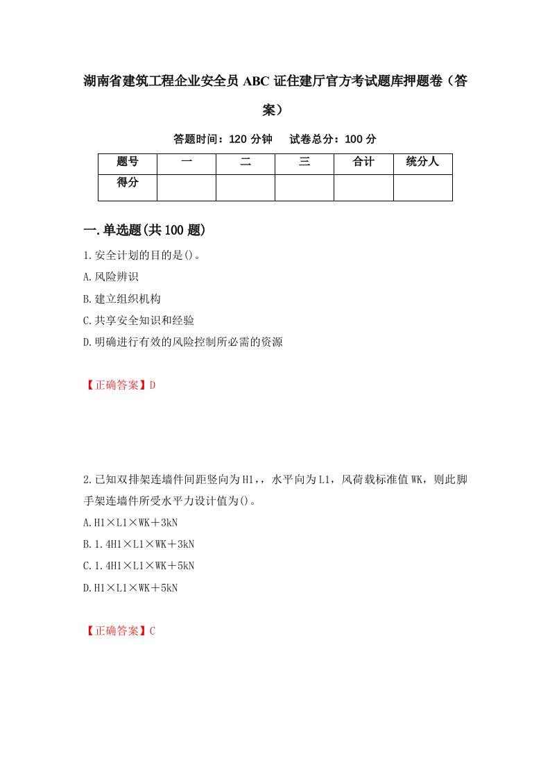 湖南省建筑工程企业安全员ABC证住建厅官方考试题库押题卷答案第99次