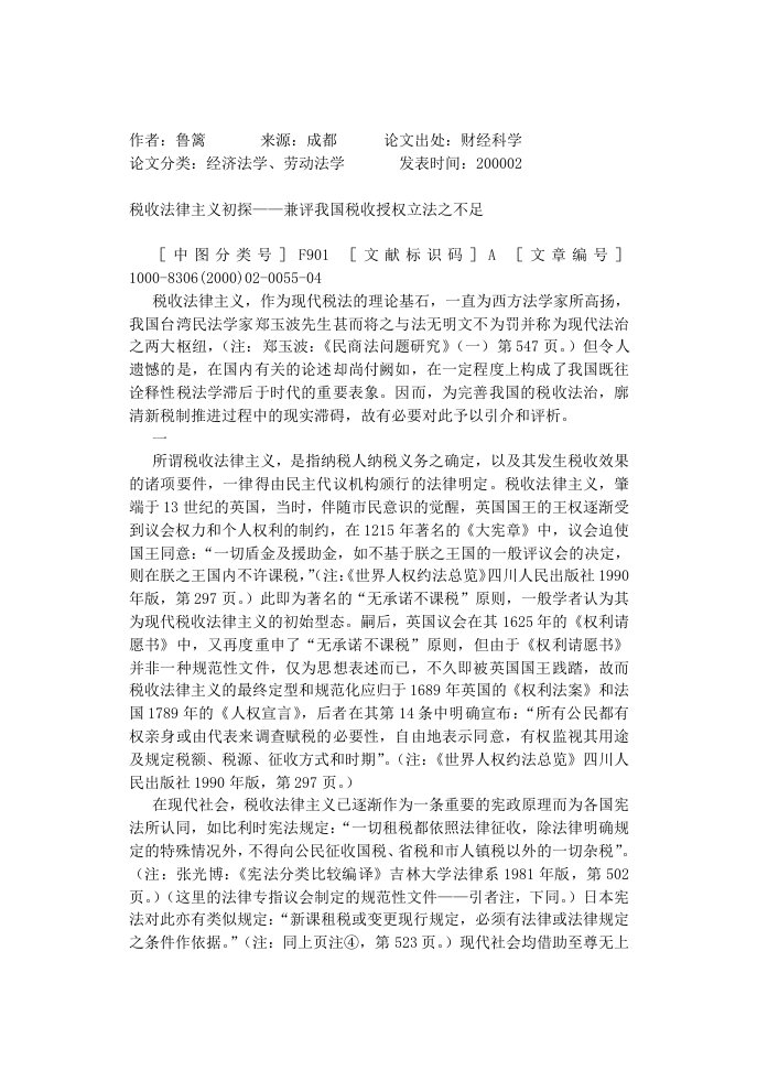 税收法律主义初探---兼评我国税收授权立法之不足