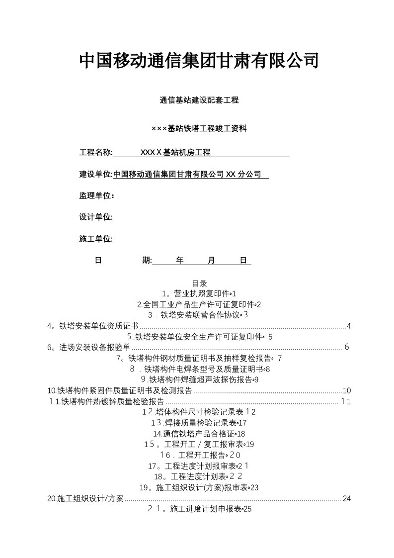 移动铁塔竣工资料模版