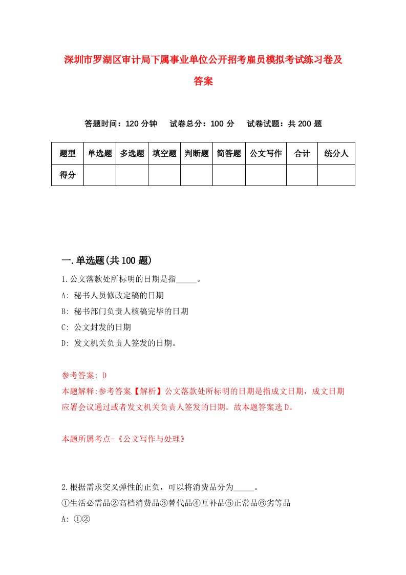 深圳市罗湖区审计局下属事业单位公开招考雇员模拟考试练习卷及答案第5卷